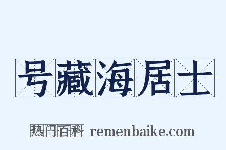 号藏海居士是什么意思的图片